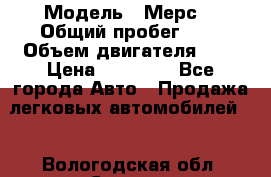  › Модель ­ Мерс  › Общий пробег ­ 1 › Объем двигателя ­ 1 › Цена ­ 10 000 - Все города Авто » Продажа легковых автомобилей   . Вологодская обл.,Сокол г.